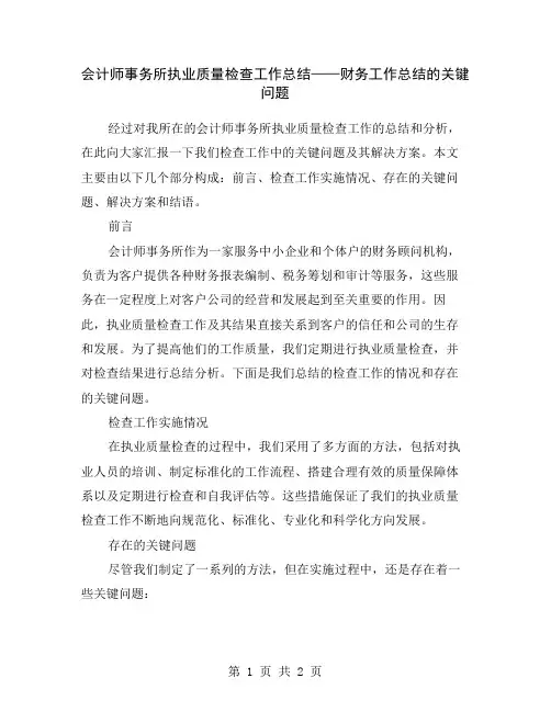 会计师事务所执业质量检查工作总结——财务工作总结的关键问题