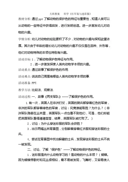大班教案   科学《红军装与迷彩服》