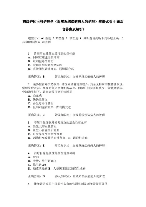 初级护师内科护理学(血液系统疾病病人的护理)模拟试卷4(题后含