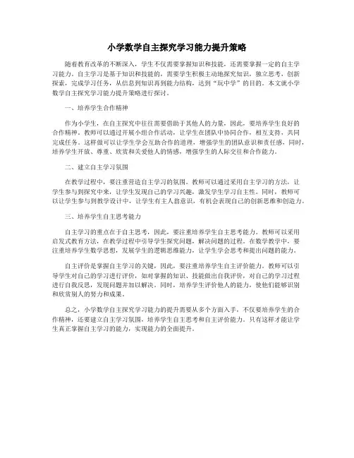 小学数学自主探究学习能力提升策略