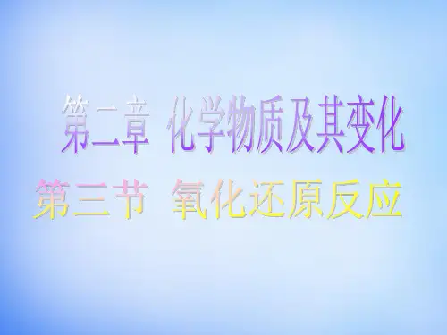 高中化学人教版必修一第二章第三节《氧化还原反应》ppt课件 (共50张PPT)