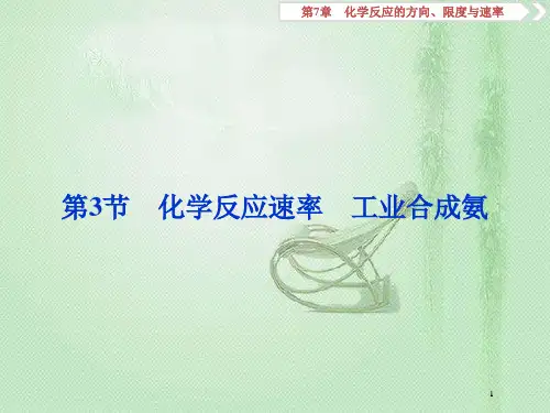高考化学一轮复习 第7章 化学反应的方向、限度与速率 第3节 化学反应速率 工业合成氨优质课件鲁科版