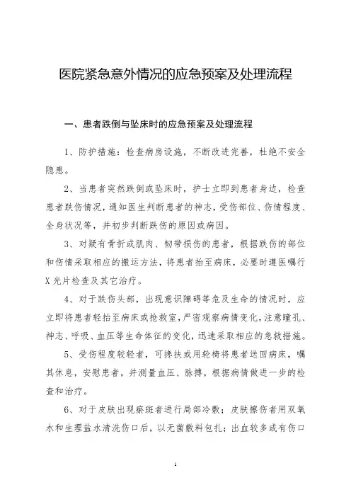 医院紧急意外情况的应急预案及处理流程