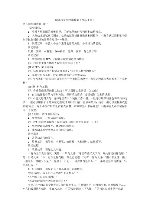 幼儿园美术绘画教案(精选8篇)