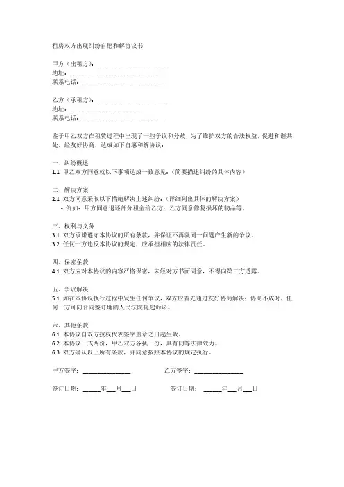 租房双方出现纠纷自愿和解协议书模板