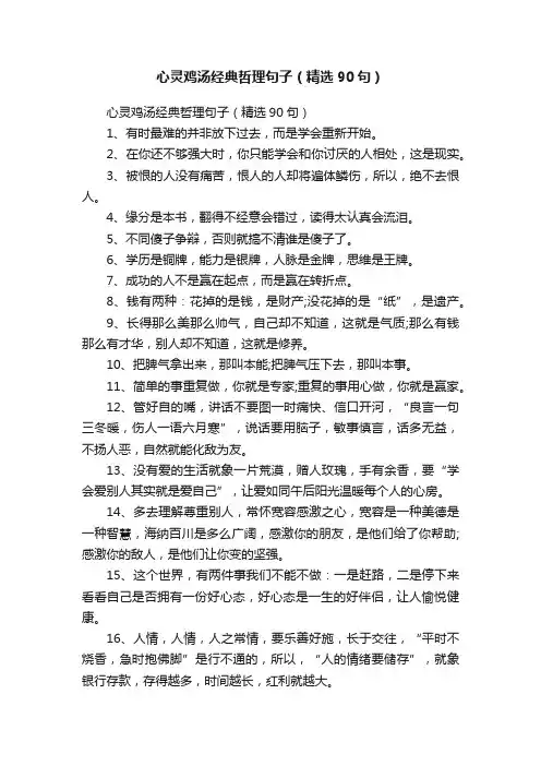 心灵鸡汤经典哲理句子（精选90句）