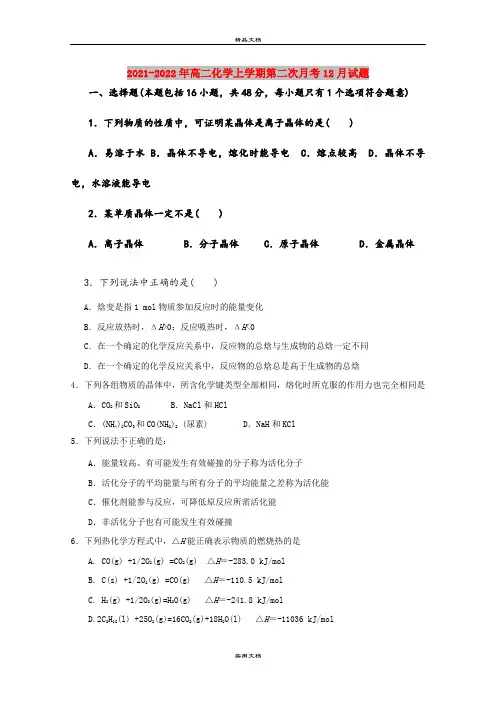 2021-2022年高二化学上学期第二次月考12月试题