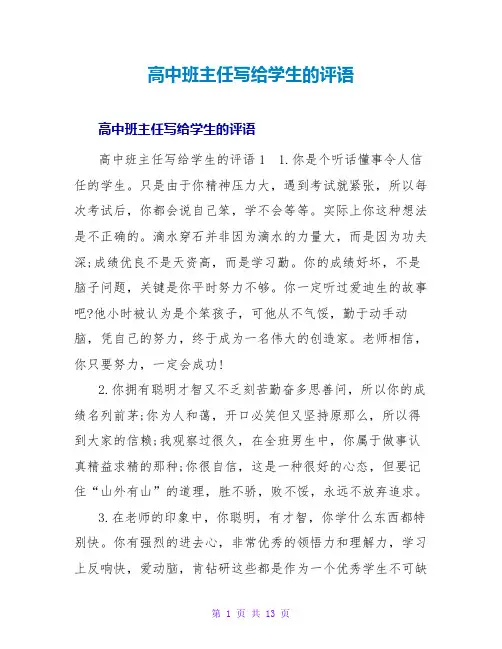 高中班主任写给学生的评语