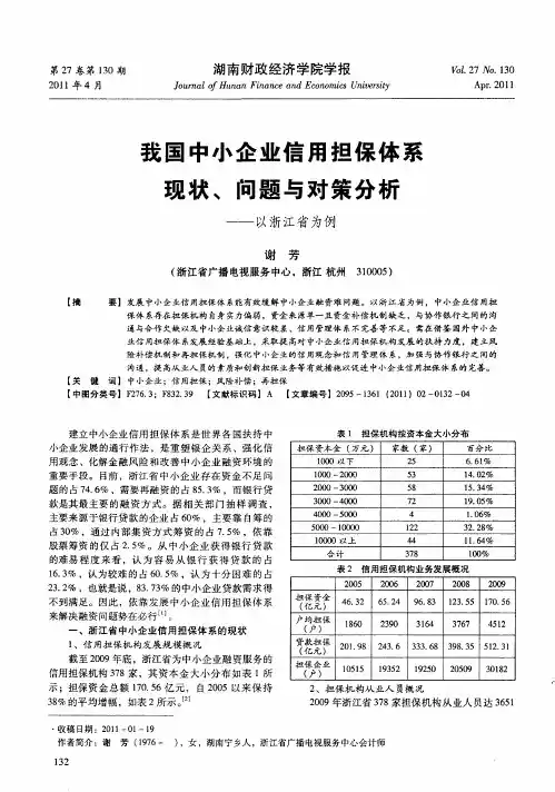 我国中小企业信用担保体系现状、问题与对策分析——以浙江省为例