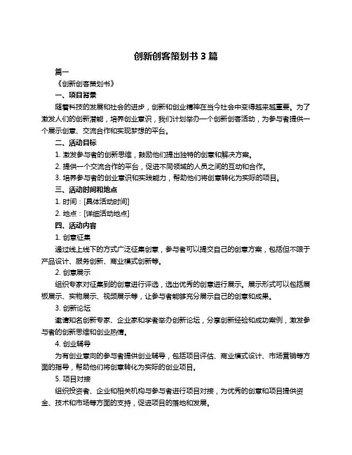 创新创客策划书3篇
