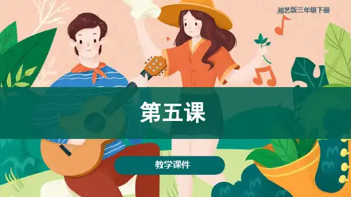 第五课拾豆豆(课件)湘艺版音乐三年级下册(共36张)