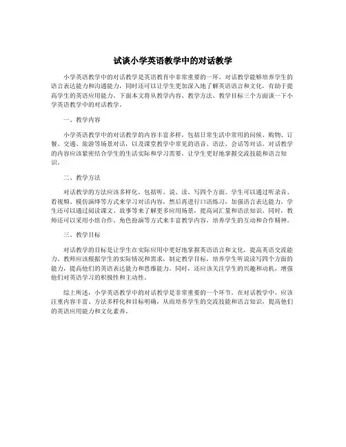 试谈小学英语教学中的对话教学