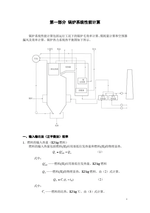 300MW火电机组性能计算原理说明书(锅炉)