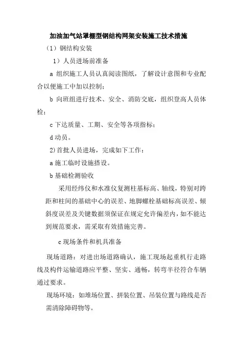 加油加气站罩棚型钢结构网架安装施工技术措施