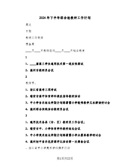 2024年下半年综合组教研工作计划(6篇)