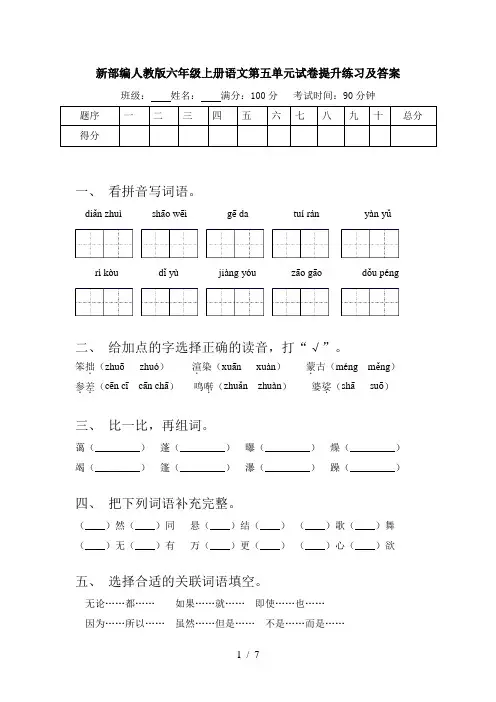 新部编人教版六年级上册语文第五单元试卷提升练习及答案