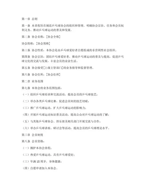 乒乓球球协会章程模板