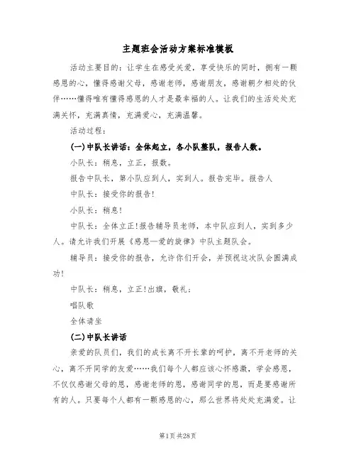 主题班会活动方案标准模板（7篇）