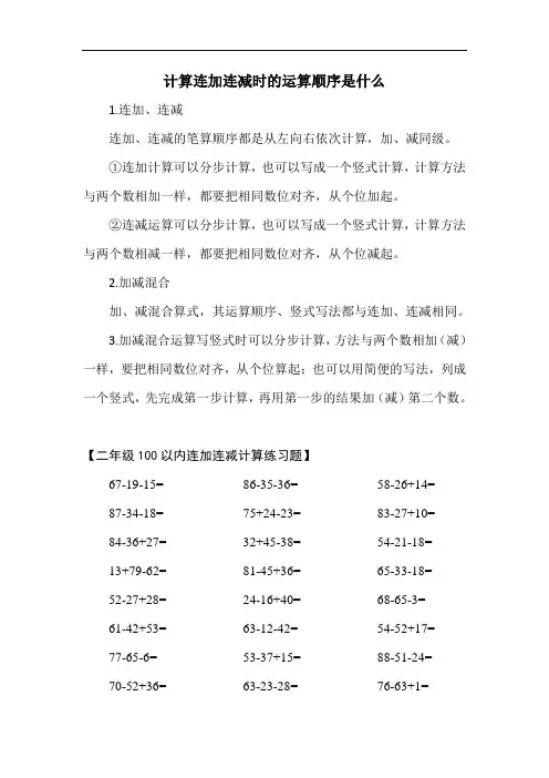 计算连加连减时的运算顺序是什么