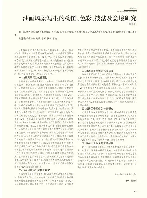 油画风景写生的构图、色彩、技法及意境研究