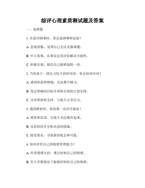 综评心理素质测试题及答案