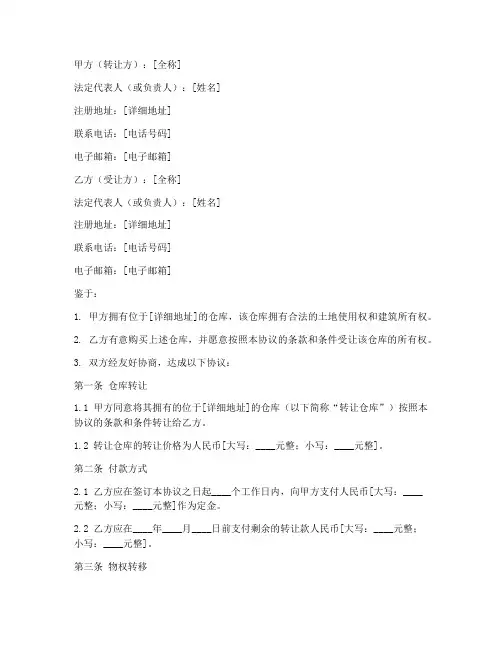 仓库转让合同协议书模板
