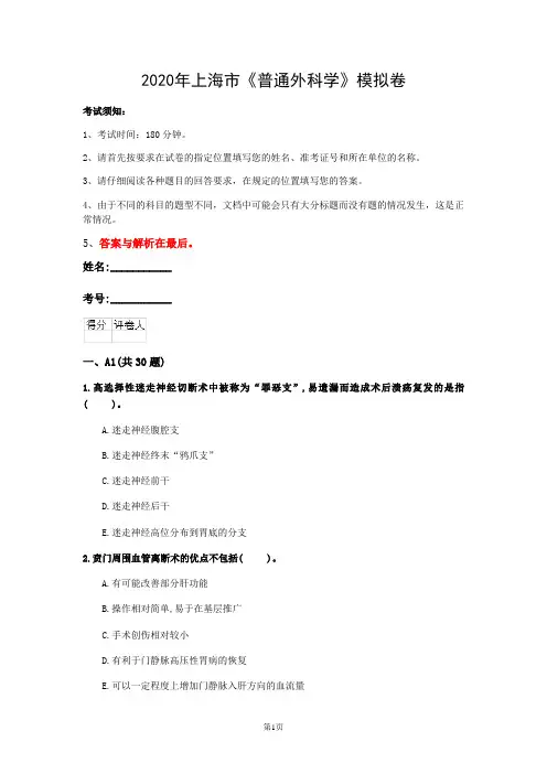 2020年上海市《普通外科学》模拟卷(第483套)