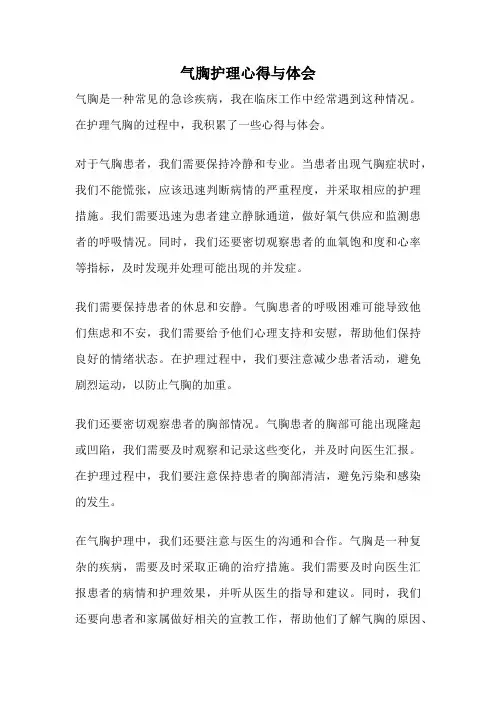 气胸护理心得与体会