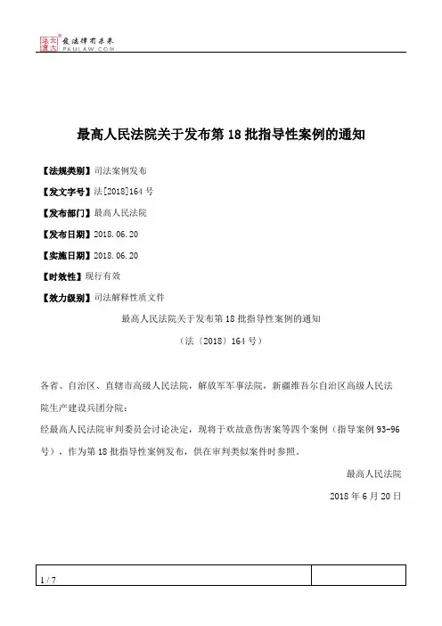 最高人民法院关于发布第18批指导性案例的通知
