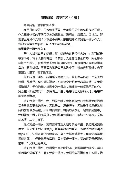 如果我是一滴水作文（6篇）