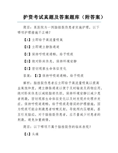 护资考试真题及答案题库(附答案)