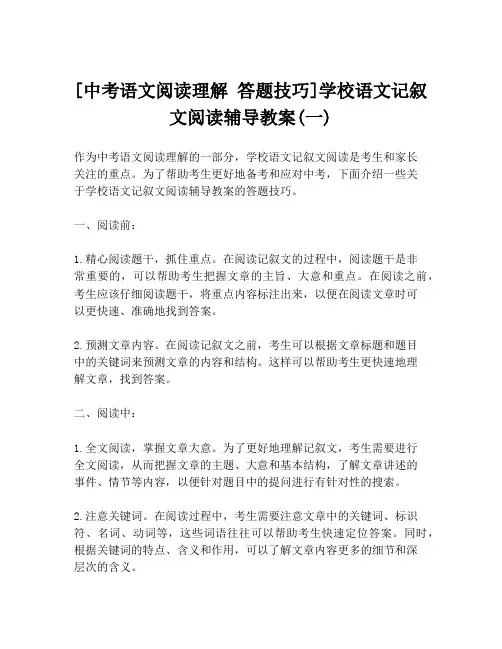 [中考语文阅读理解 答题技巧]学校语文记叙文阅读辅导教案(一)