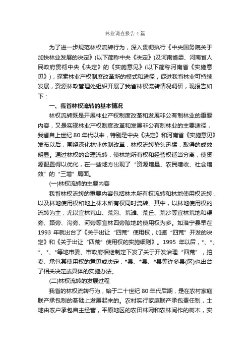 林业调查报告4篇_调查报告_