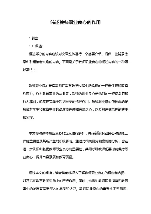 简述教师职业良心的作用
