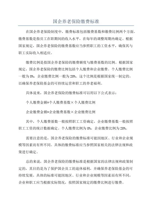 国企养老保险缴费标准