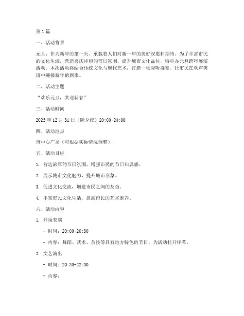 元旦跨年展演活动策划案(2篇)
