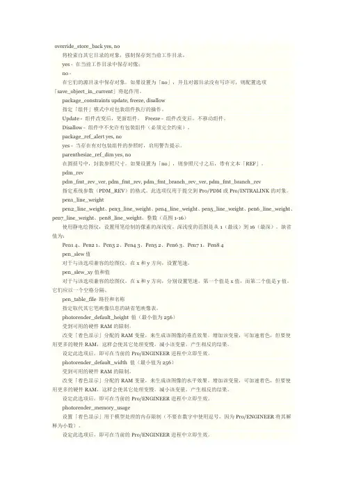 Proe Config全部配置文件说明10-07