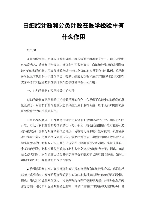 白细胞计数和分类计数在医学检验中有什么作用