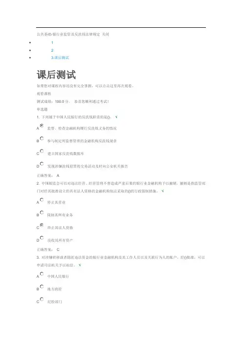 公共基础-银行业监管及反洗钱法律规定