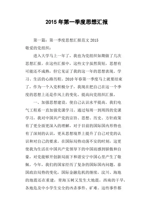 2015年第一季度思想汇报