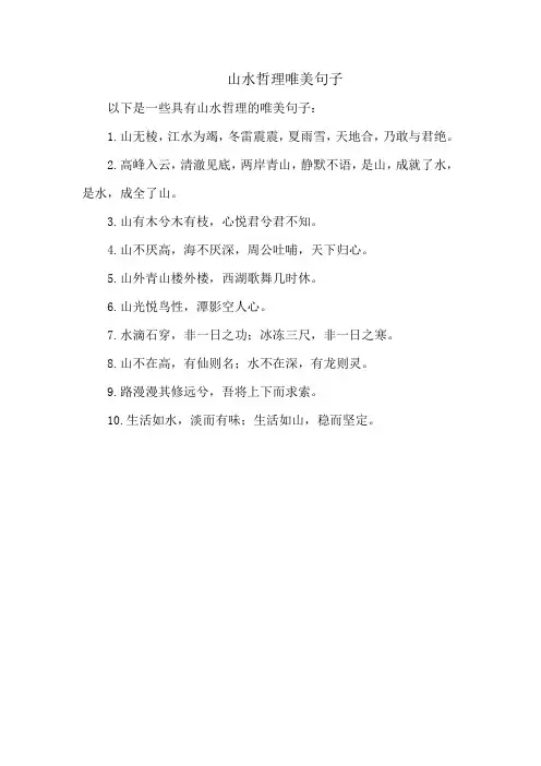 山水哲理唯美句子
