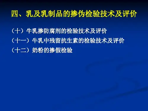 第4章 乳及乳制品掺伪检验3 食品质量与安全