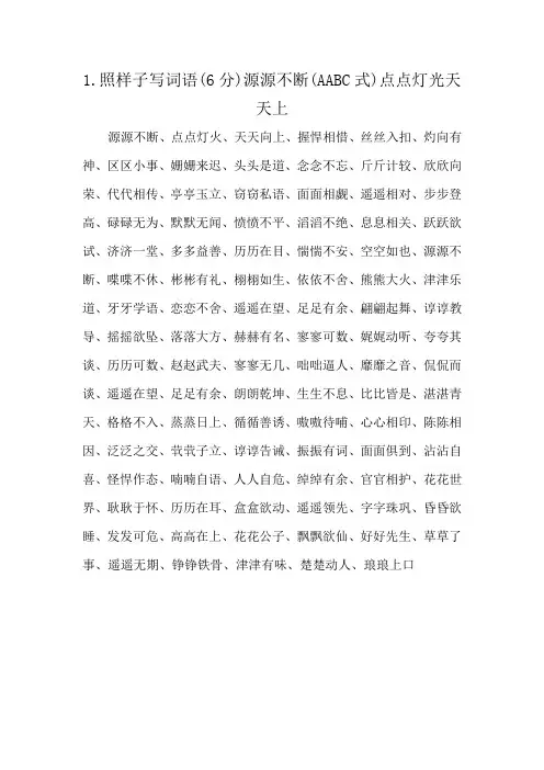 1.照样子写词语(6分)源源不断(AABC式)点点灯光天天上
