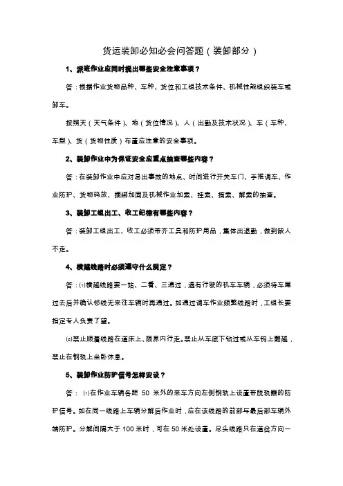 货运装卸必知必会问答题Microsoft Word 文档
