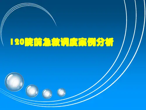 120调度案例分析
