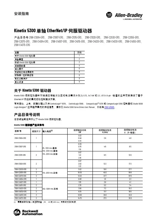 Kinetix 5300 单轴 EtherNet IP 伺服驱动器安装指南说明书