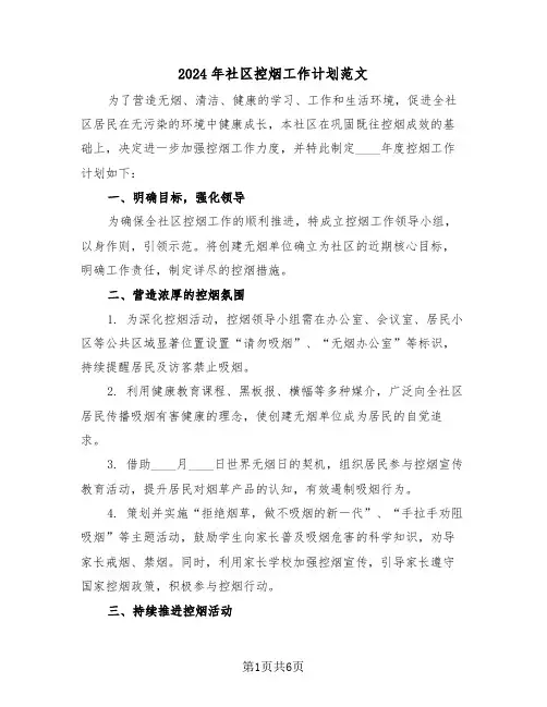 2024年社区控烟工作计划范文（三篇）