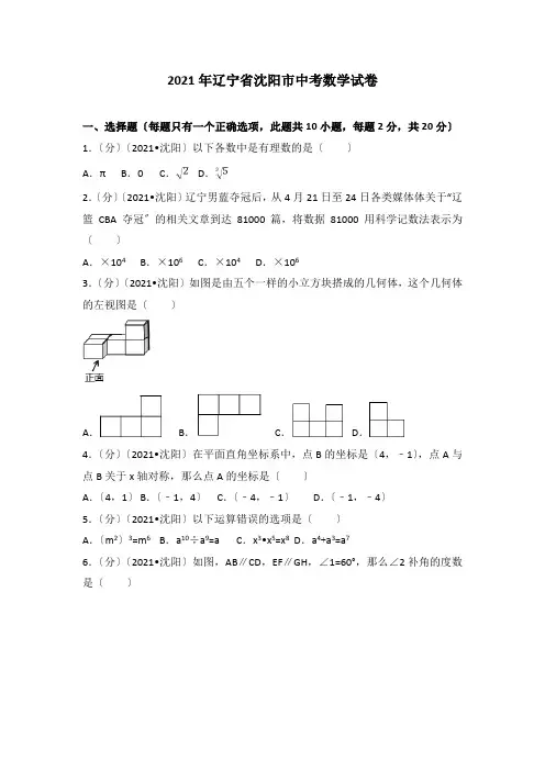 2021年辽宁省沈阳市中考数学试卷(含答案解析版)