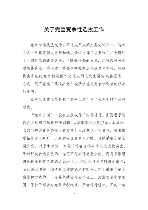关于完善竞争性选拔工作