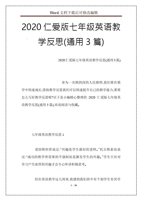 2020仁爱版七年级英语教学反思(通用3篇)